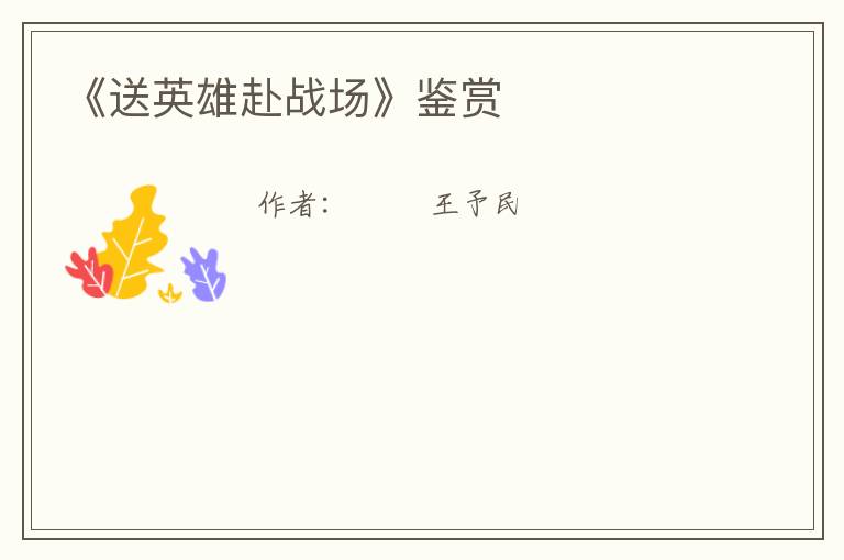  《送英雄赴战场》鉴赏