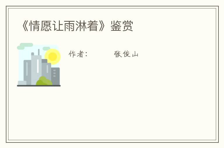  《情愿让雨淋着》鉴赏