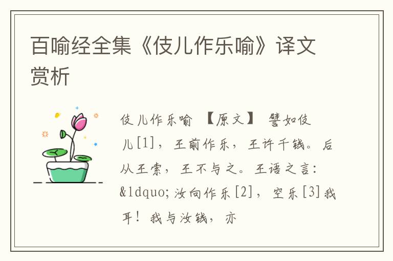 百喻经全集《伎儿作乐喻》译文赏析