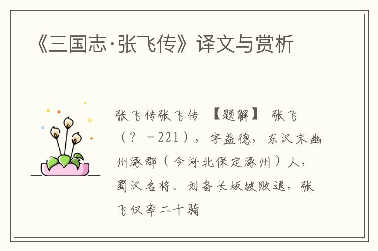  《三国志·张飞传》译文与赏析
