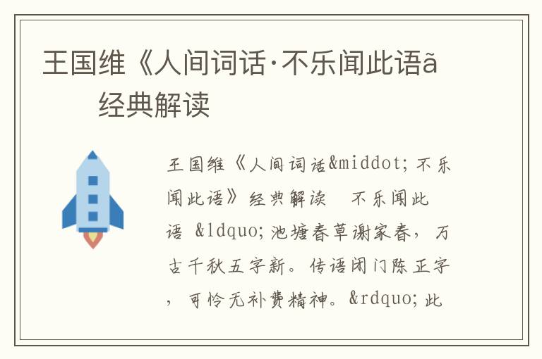  王国维《人间词话·不乐闻此语》经典解读