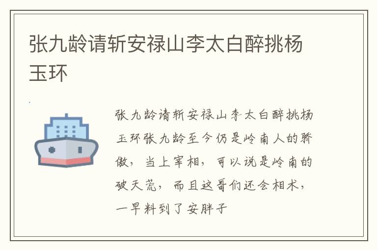  张九龄请斩安禄山李太白醉挑杨玉环