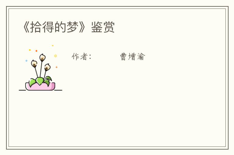  《拾得的梦》鉴赏