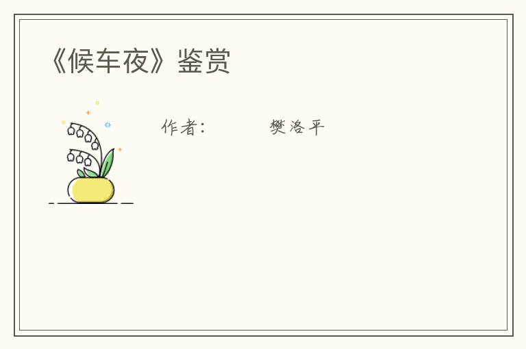  《候车夜》鉴赏