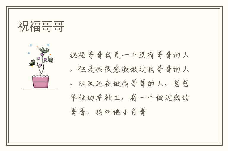  祝福哥哥
