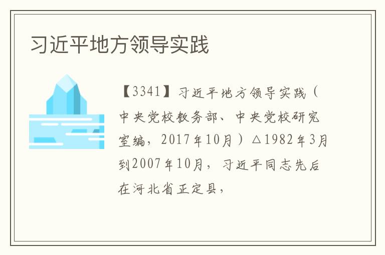  习近平地方领导实践