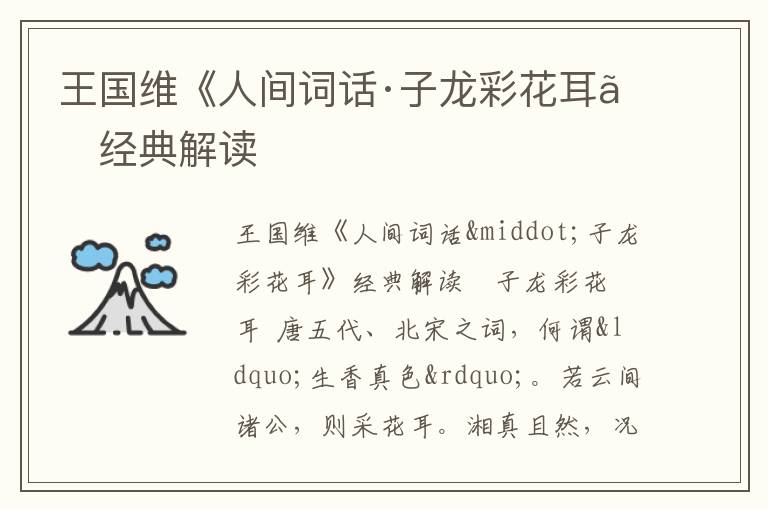  王国维《人间词话·子龙彩花耳》经典解读