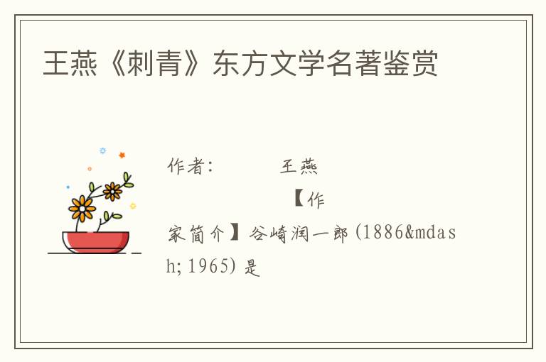  王燕《刺青》东方文学名著鉴赏