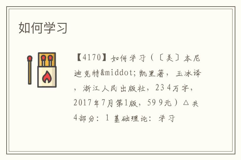  如何学习