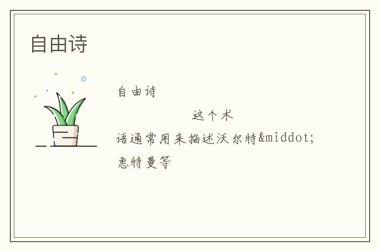  自由诗