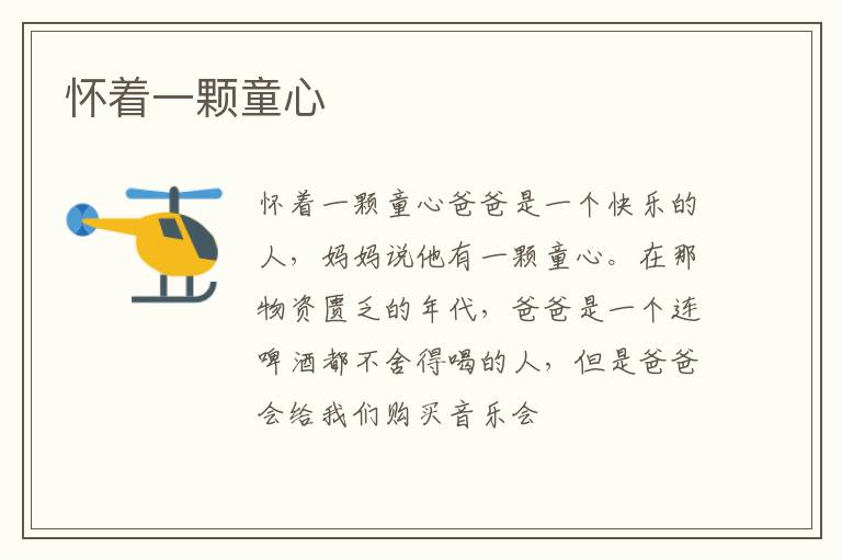  怀着一颗童心