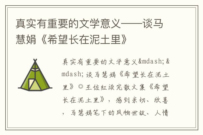  真实有重要的文学意义——谈马慧娟《希望长在泥土里》