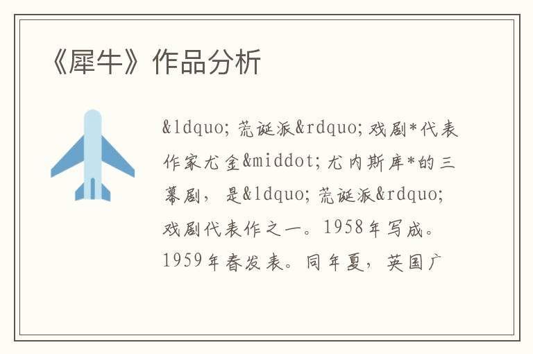  《犀牛》作品分析