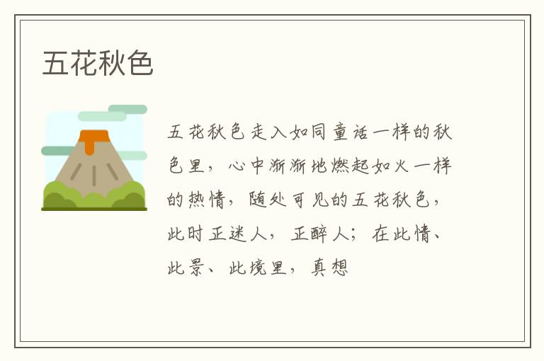  五花秋色