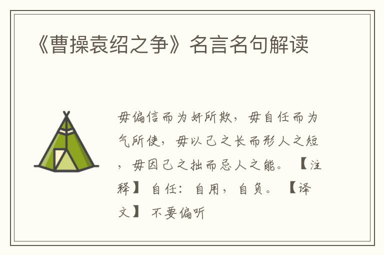  《曹操袁绍之争》名言名句解读