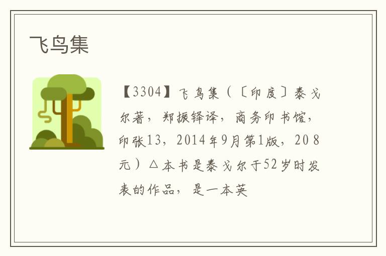  飞鸟集