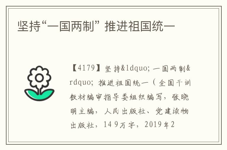  坚持“一国两制” 推进祖国统一