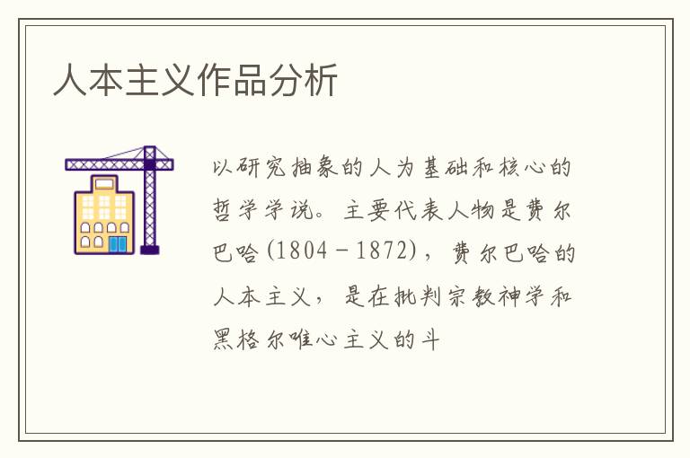  人本主义作品分析