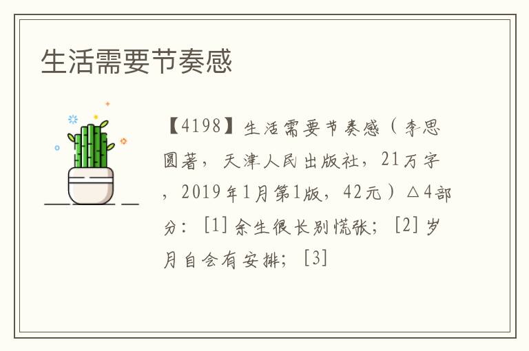  生活需要节奏感