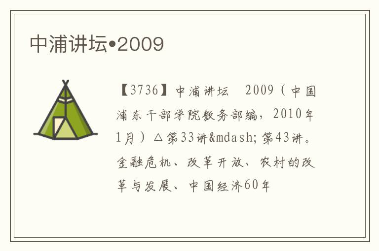  中浦讲坛•2009