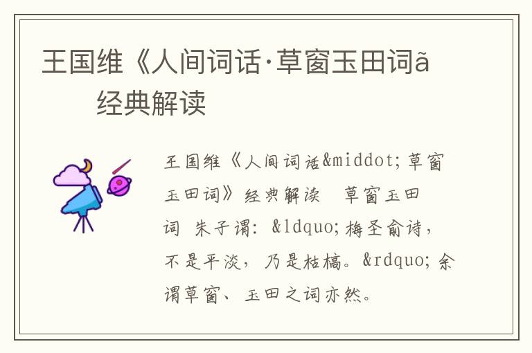  王国维《人间词话·草窗玉田词》经典解读