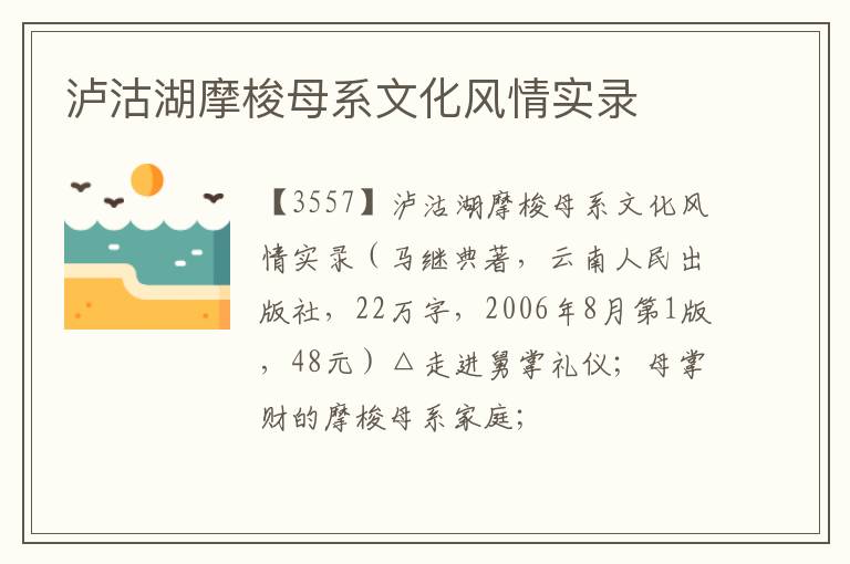  泸沽湖摩梭母系文化风情实录