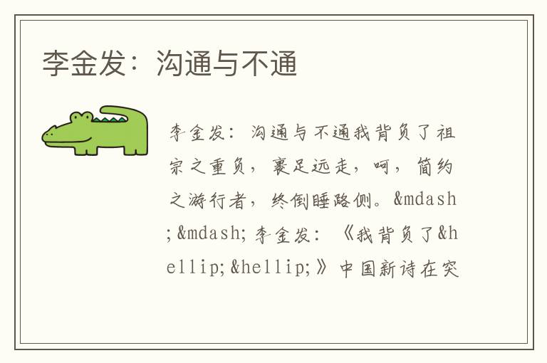  李金发：沟通与不通