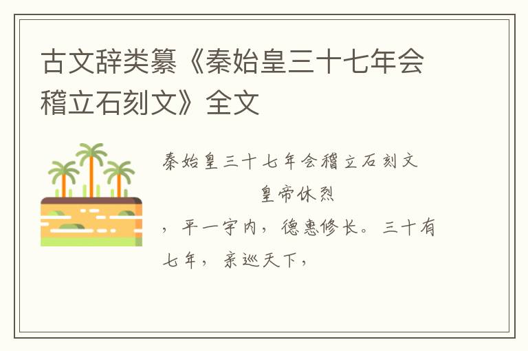  古文辞类纂《秦始皇三十七年会稽立石刻文》全文