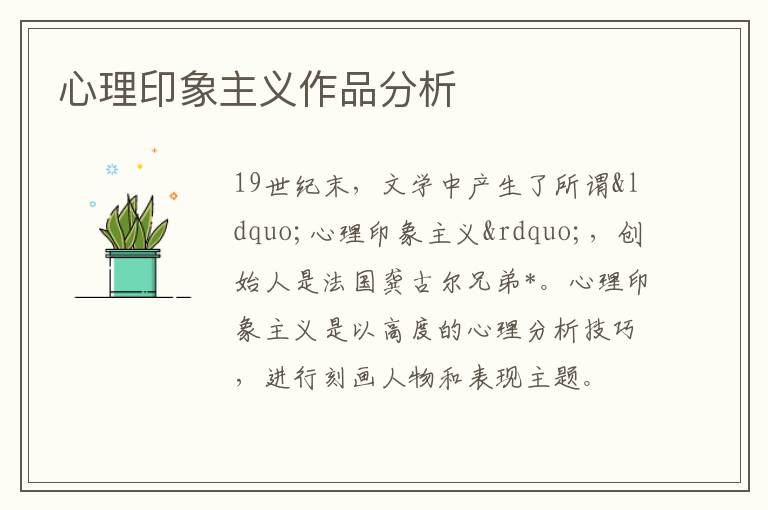  心理印象主义作品分析