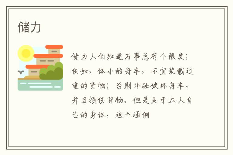  储力