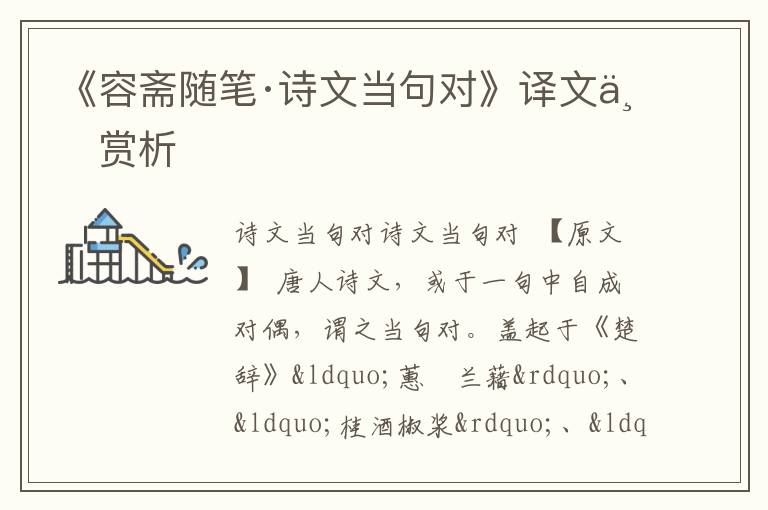  《容斋随笔·诗文当句对》译文与赏析