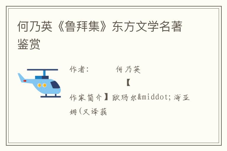  何乃英《鲁拜集》东方文学名著鉴赏