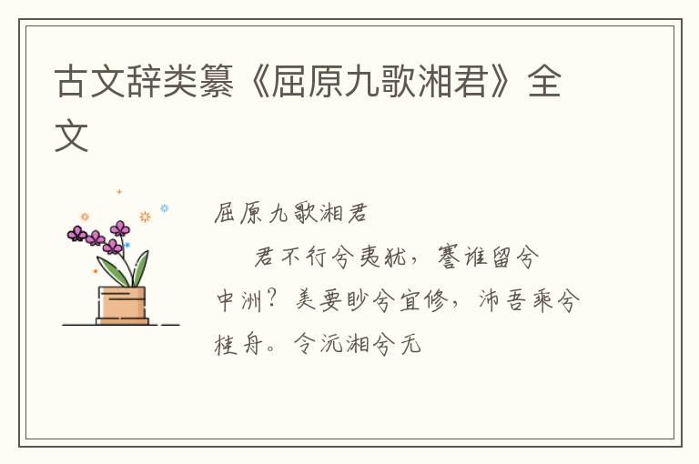 古文辞类纂《屈原九歌湘君》全文