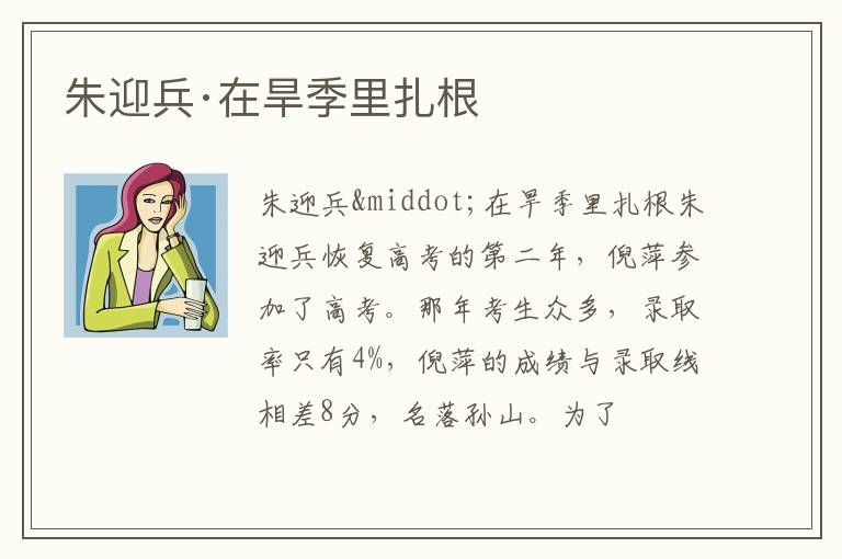  朱迎兵·在旱季里扎根