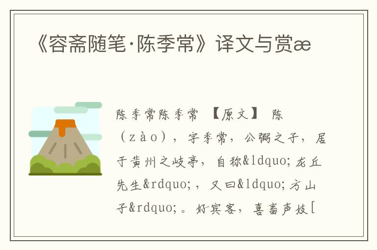  《容斋随笔·陈季常》译文与赏析