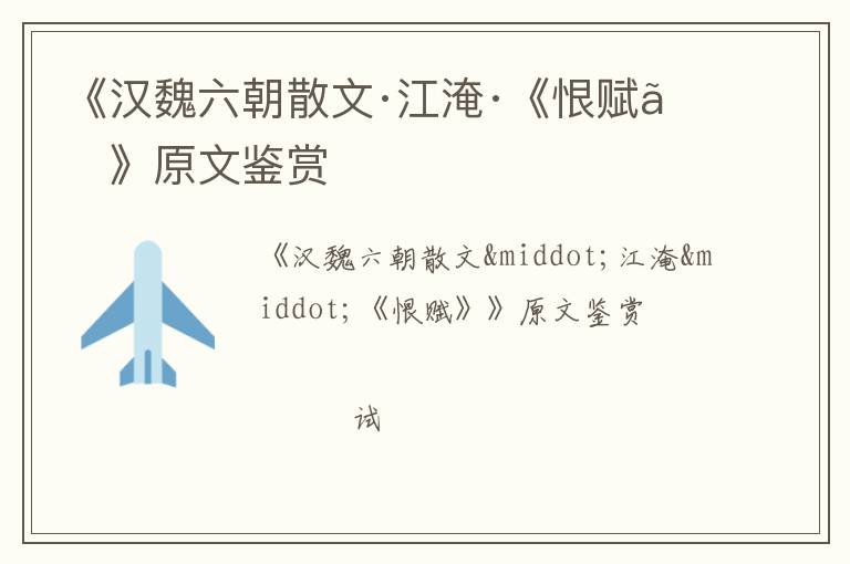  《汉魏六朝散文·江淹·《恨赋》》原文鉴赏