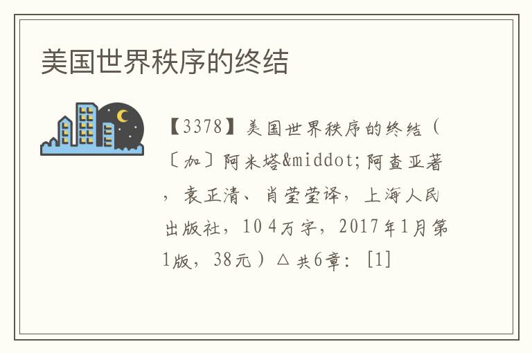  美国世界秩序的终结