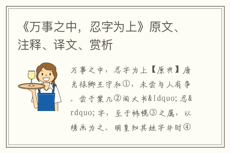  《万事之中，忍字为上》原文、注释、译文、赏析