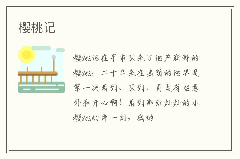  樱桃记