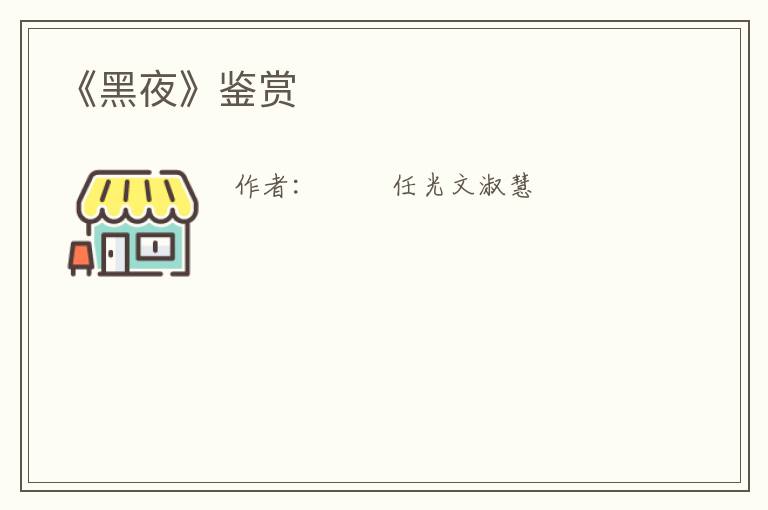  《黑夜》鉴赏