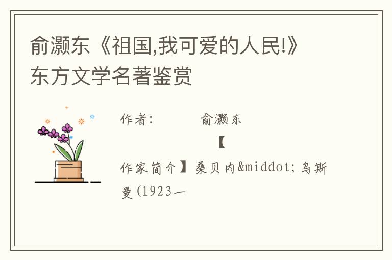  俞灏东《祖国,我可爱的人民!》东方文学名著鉴赏