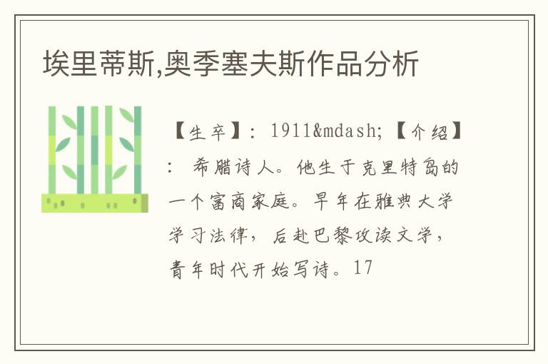  埃里蒂斯,奥季塞夫斯作品分析