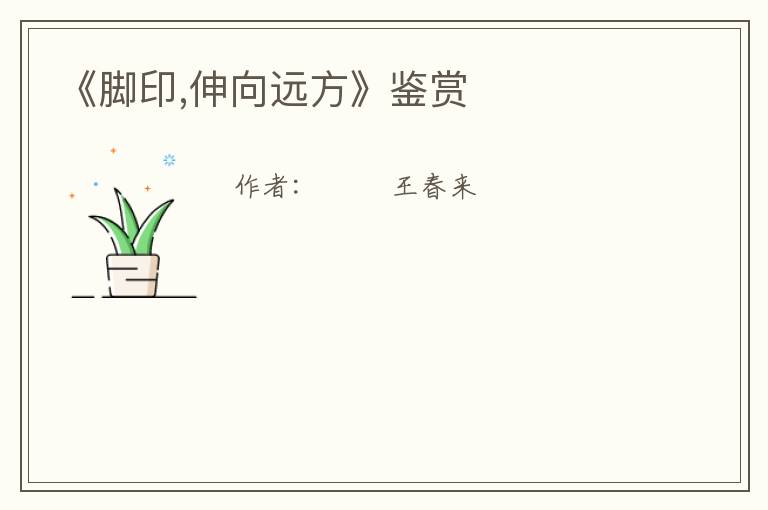  《脚印,伸向远方》鉴赏