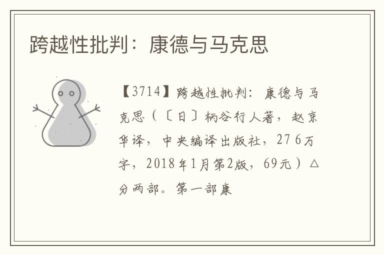  跨越性批判：康德与马克思
