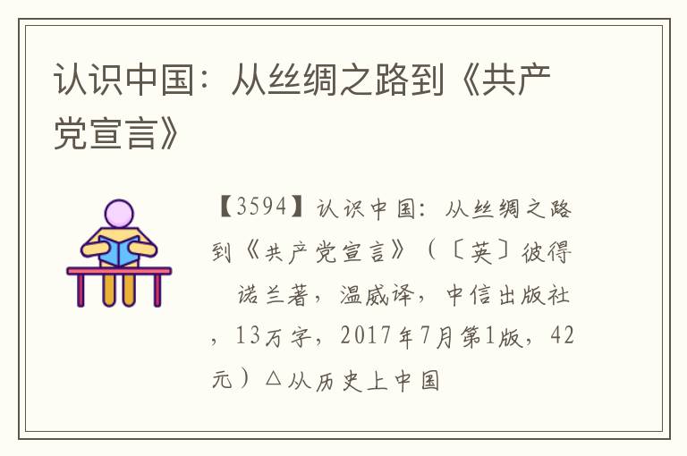  认识中国：从丝绸之路到《共产党宣言》