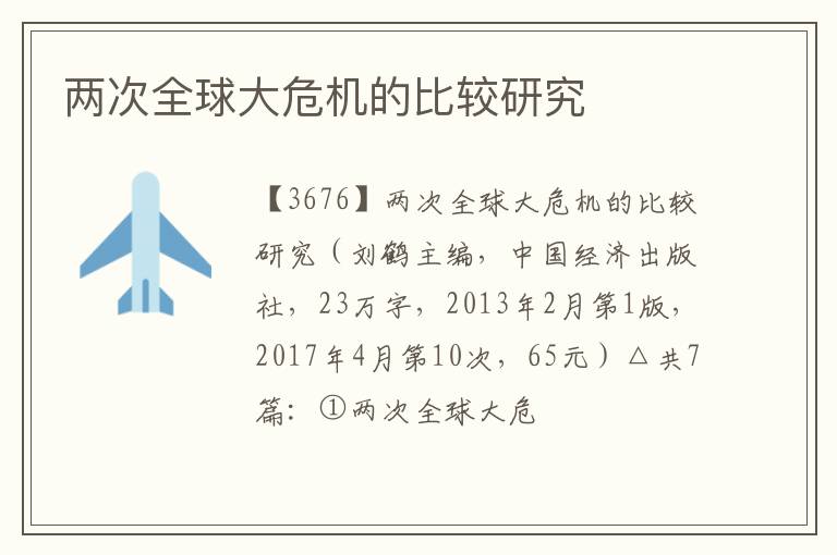  两次全球大危机的比较研究