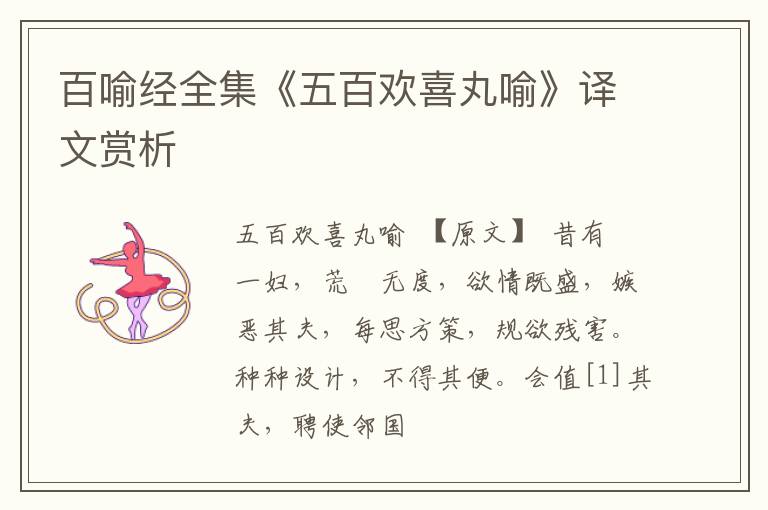  百喻经全集《五百欢喜丸喻》译文赏析