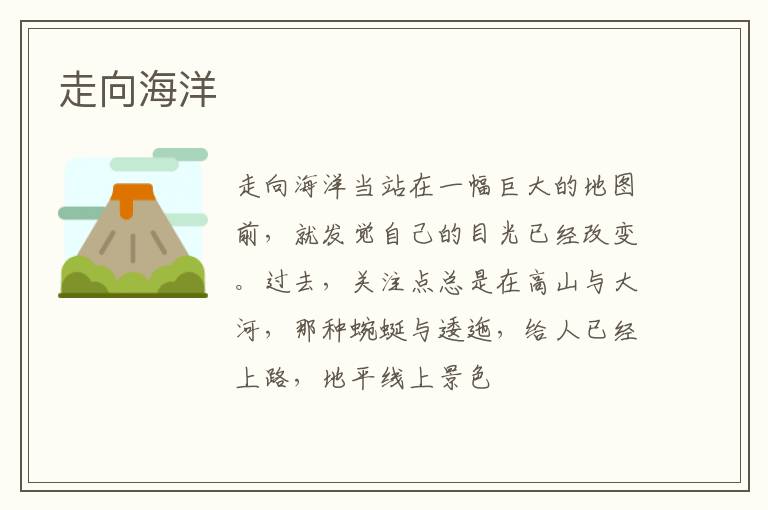  走向海洋