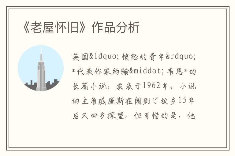  《老屋怀旧》作品分析