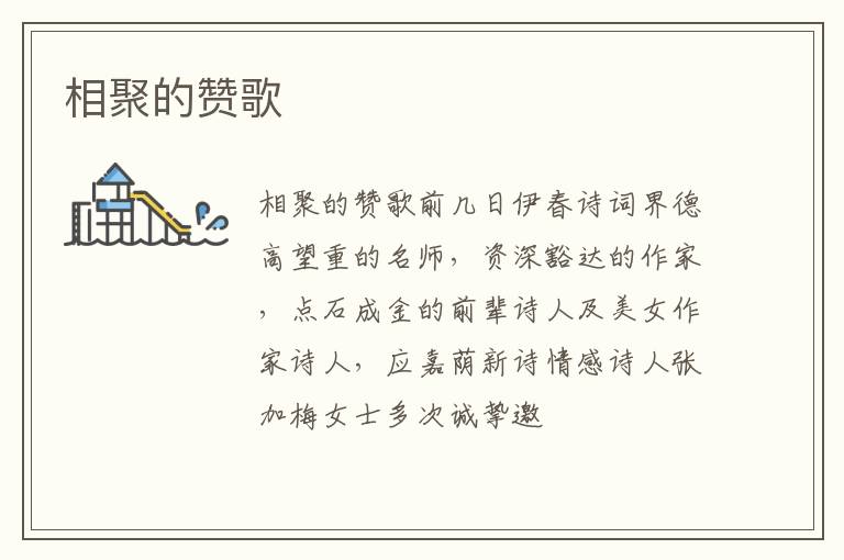  相聚的赞歌